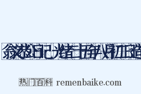 翁文恭公日记·光绪二十五年八月初二日造句是什么意思的图片